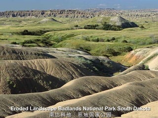 Eroded Landscape Badlands National Park South Dakota 南达科他：恶地国家公园 