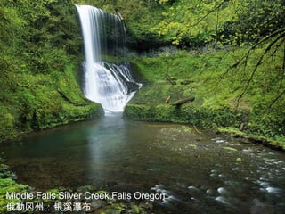 Middle Falls Silver Creek Falls Oregon 俄勒冈州：银溪瀑布 