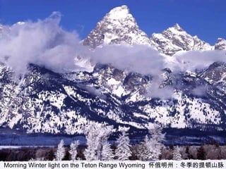 Morning Winter light on the Teton Range Wyoming  怀俄明州：冬季的提顿山脉 