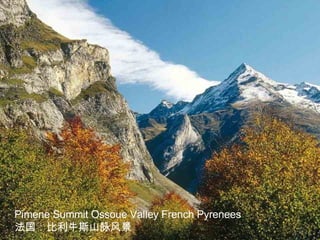 Pimene Summit Ossoue Valley French Pyrenees 法国：比利牛斯山脉风景 