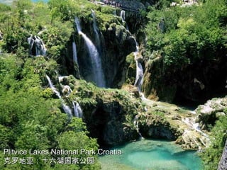 Plitvice Lakes National Park Croatia 克罗地亚：十六湖国家公园 