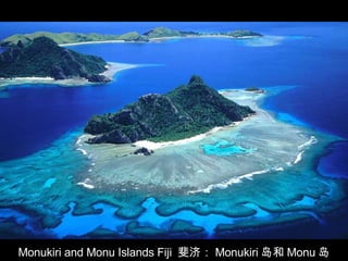 Monukiri and Monu Islands Fiji  斐济： Monukiri 岛和 Monu 岛 