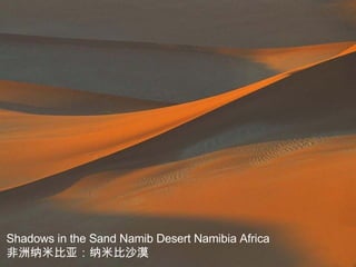 Shadows in the Sand Namib Desert Namibia Africa 非洲纳米比亚：纳米比沙漠 