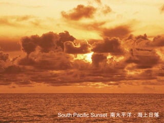 South Pacific Sunset  南太平洋：海上日落 