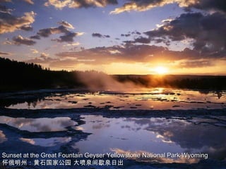 Sunset at the Great Fountain Geyser Yellowstone National Park Wyoming 怀俄明州：黄石国家公园 大喷泉间歇泉日出 