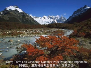 Cerro Torre Los Glaciares National Park Patagonia Argentina 阿根廷：洛斯格拉希亚雷斯冰川国家公园 