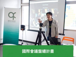 開放文化基金會可以幫你什麼？