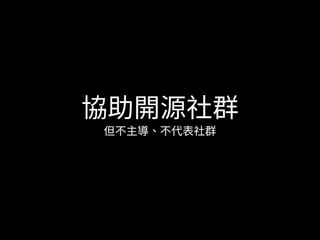 開放文化基金會可以幫你什麼？