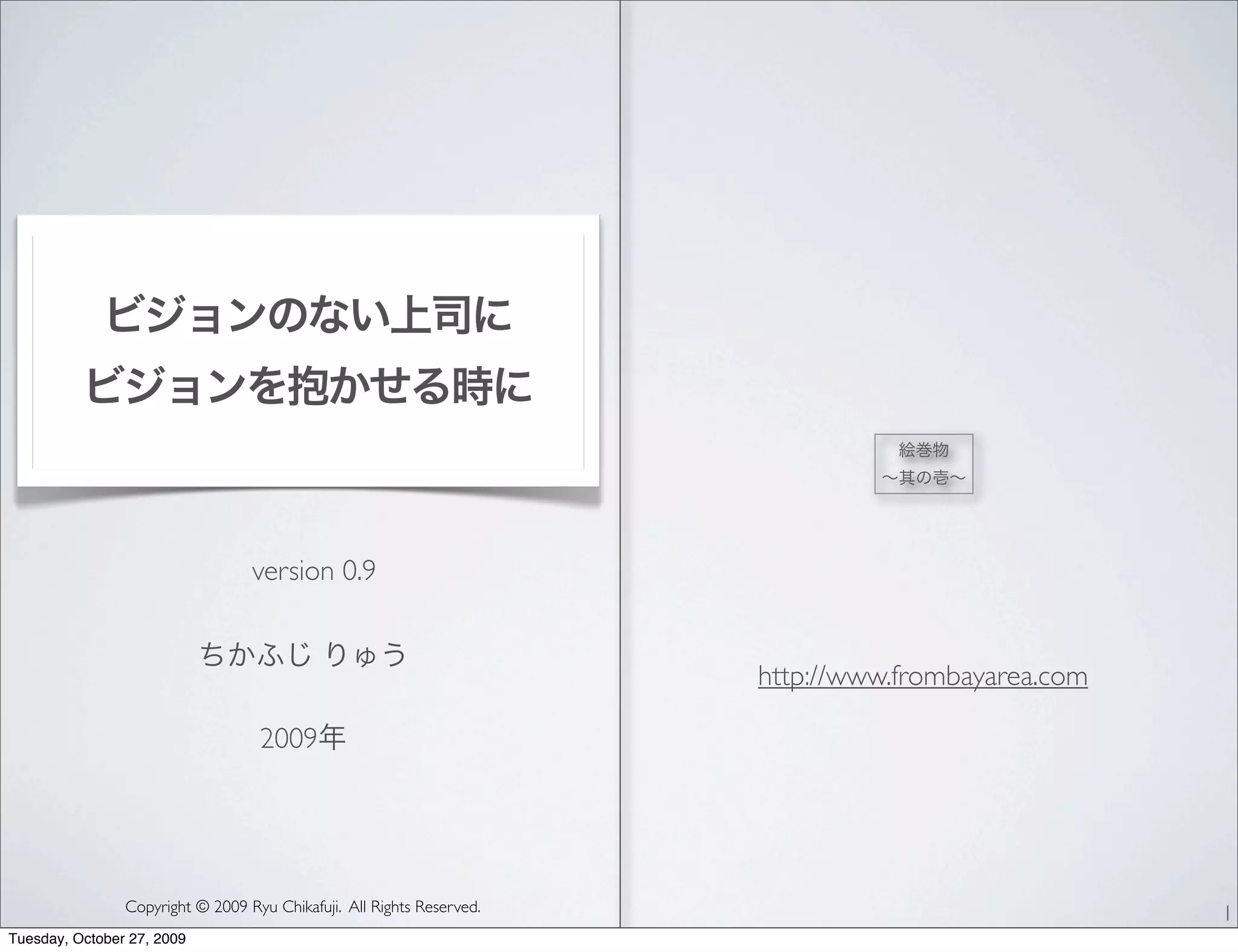 Does vision statement work? 1.1 「ビジョンのない上司にビジョンを抱かせる時に」 PPT