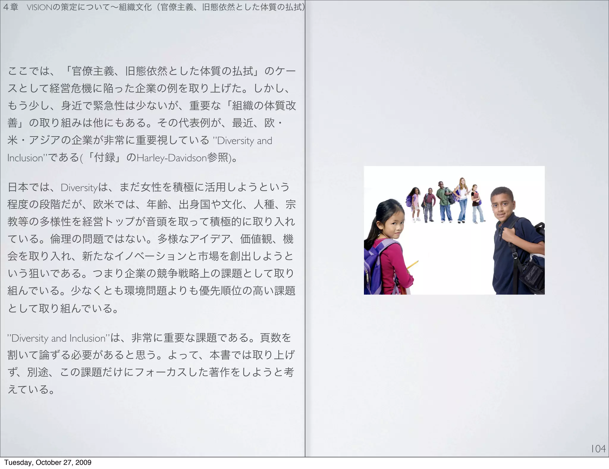 VISION




                                              ”Diversity and
Inclusion”           (      Harley-Davidson      )

                Diversity




”Diversity and Inclusion”




                                                               104
Tuesday, October 27, 2009
 