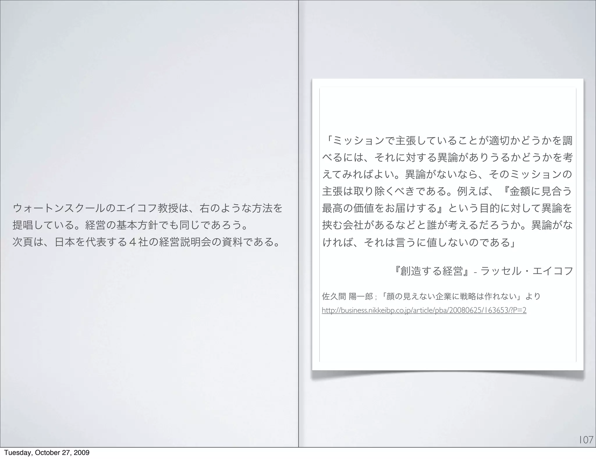 -

                                            ;
                            http://business.nikkeibp.co.jp/article/pba/20080625/163653/?P=2




                                                                                              107
Tuesday, October 27, 2009
 