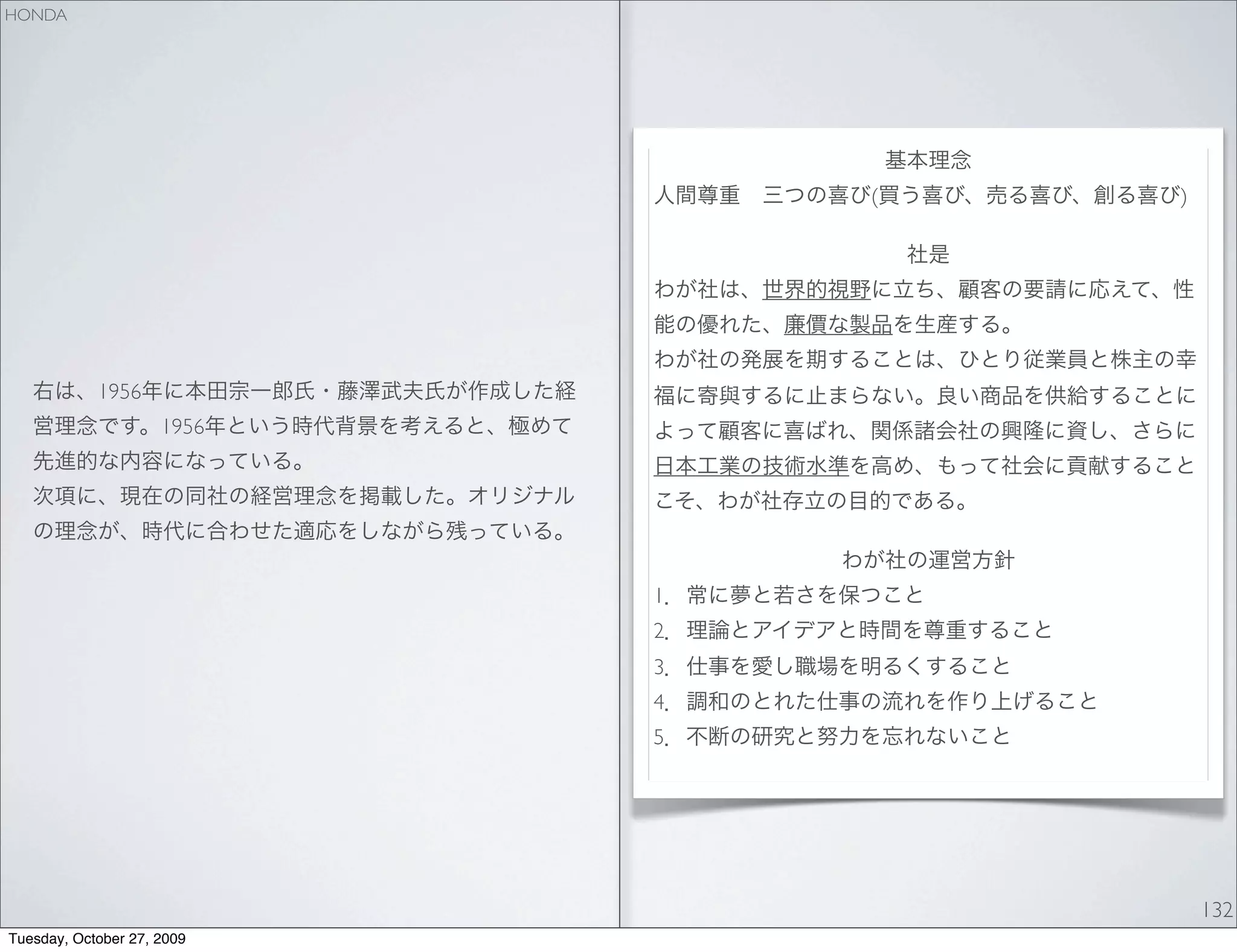 HONDA




                                (   )




            1956
                     1956




                            1
                            2
                            3
                            4
                            5




                                        132
Tuesday, October 27, 2009
 