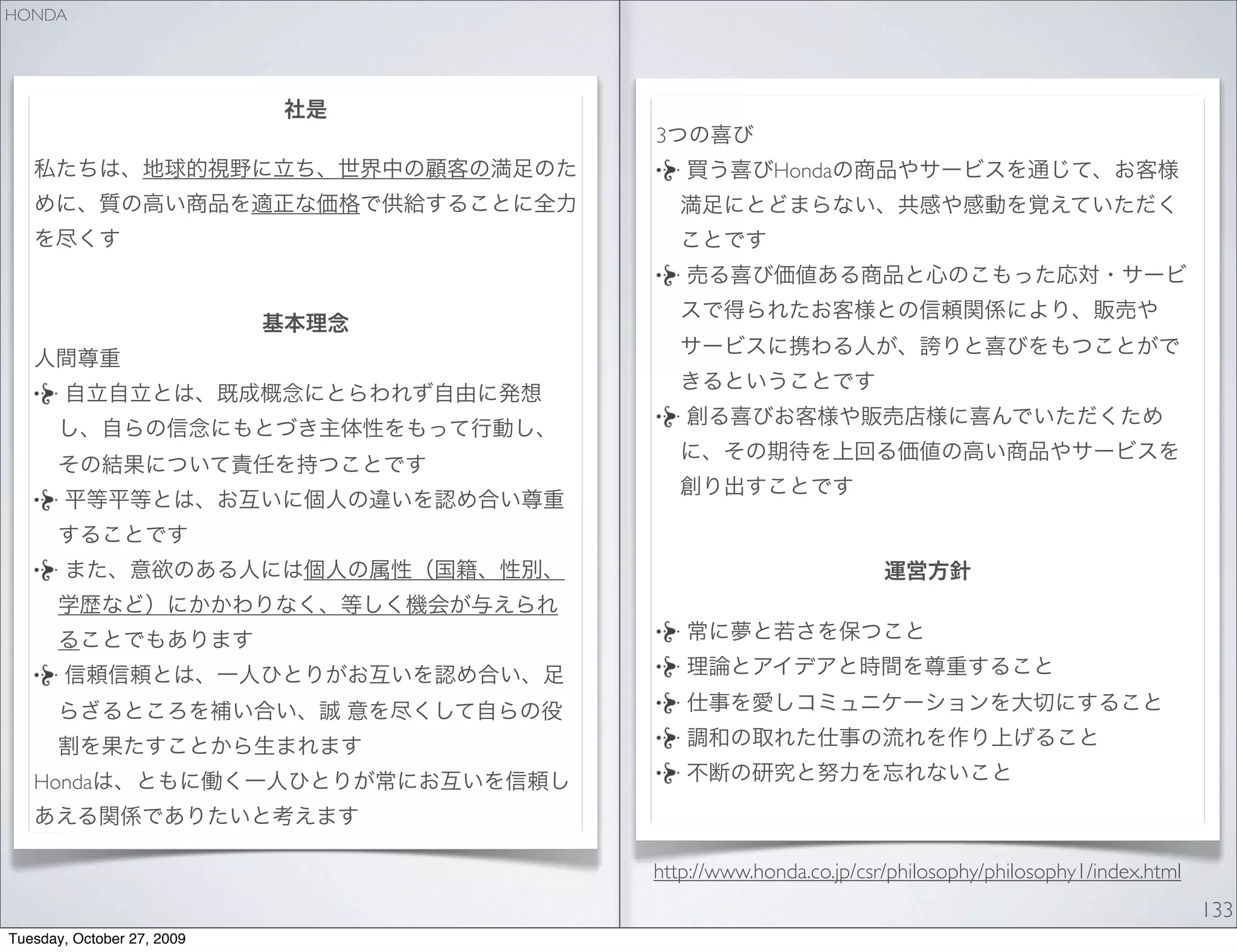 HONDA




                            3
                                         Honda




   Honda



                            http://www.honda.co.jp/csr/philosophy/philosophy1/index.html
                                                                                           133
Tuesday, October 27, 2009
 