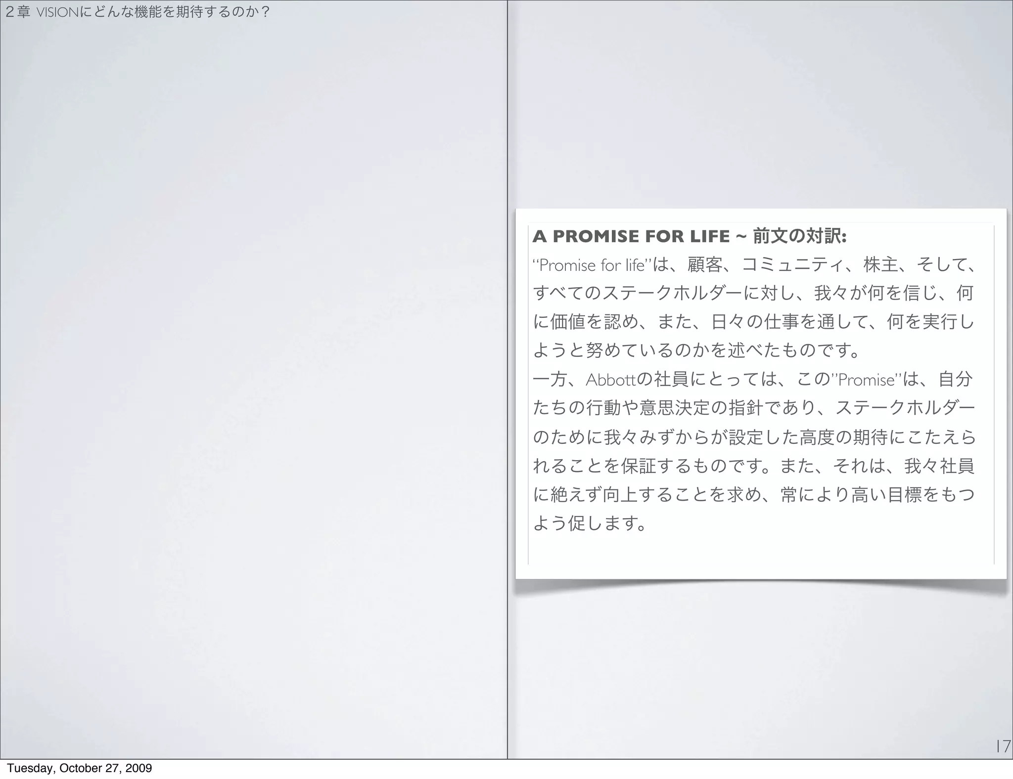 VISION




                            A PROMISE FOR LIFE ~    :
                            “Promise for life”




                                    Abbott         ”Promise”




                                                               17
Tuesday, October 27, 2009
 