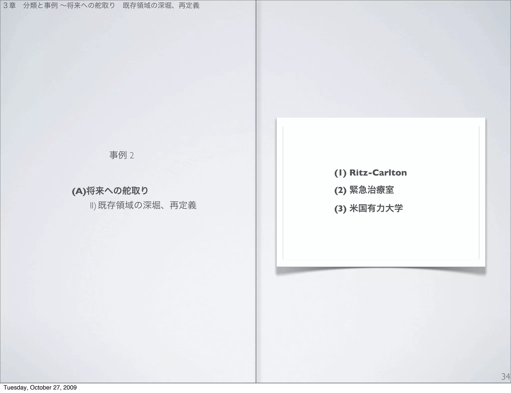 2
                                       (1) Ritz-Carlton

                       (A)             (2)
                             II)       (3)




                                                          34
Tuesday, October 27, 2009
 