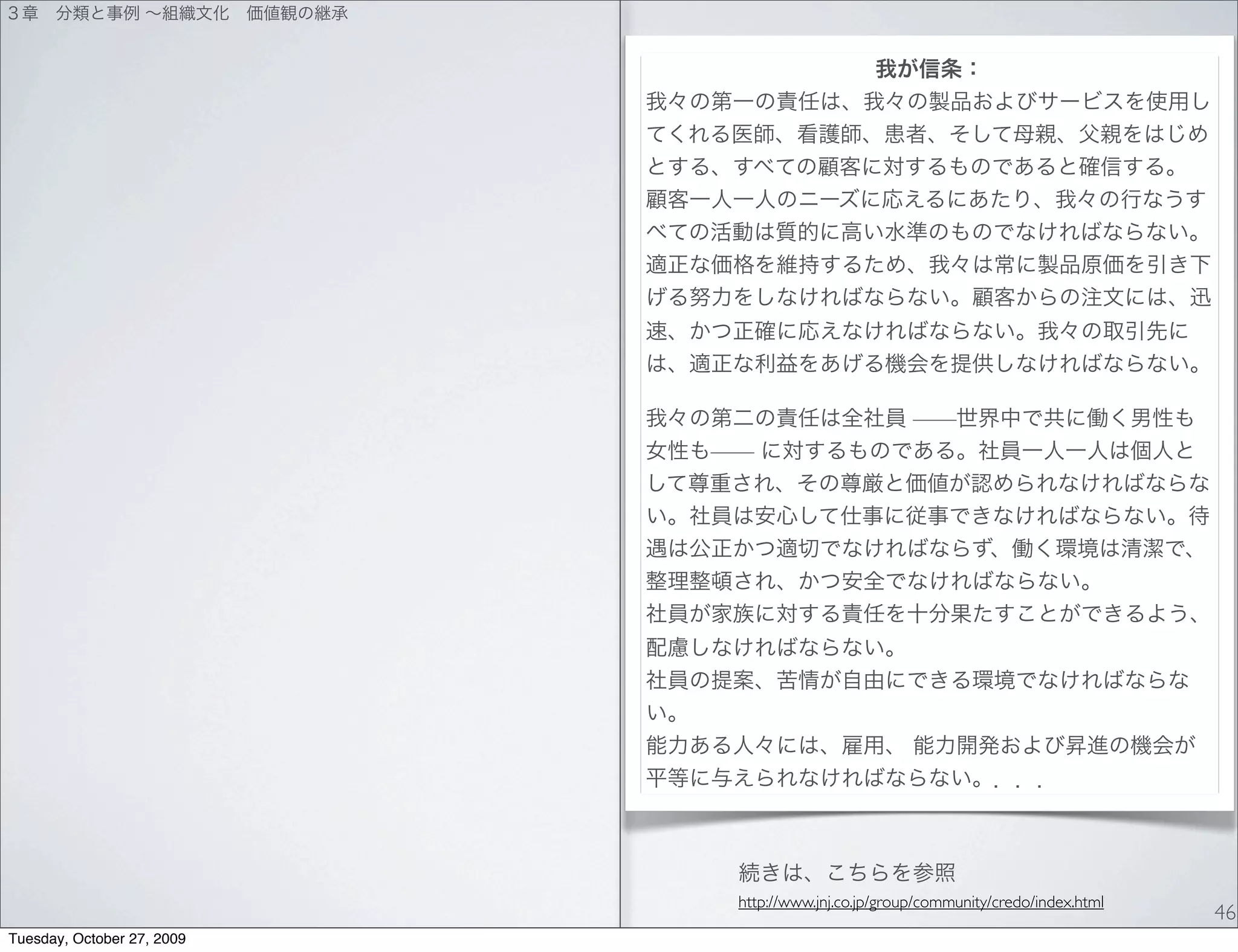 ——
                            ——




                             http://www.jnj.co.jp/group/community/credo/index.html
                                                                                     46
Tuesday, October 27, 2009
 