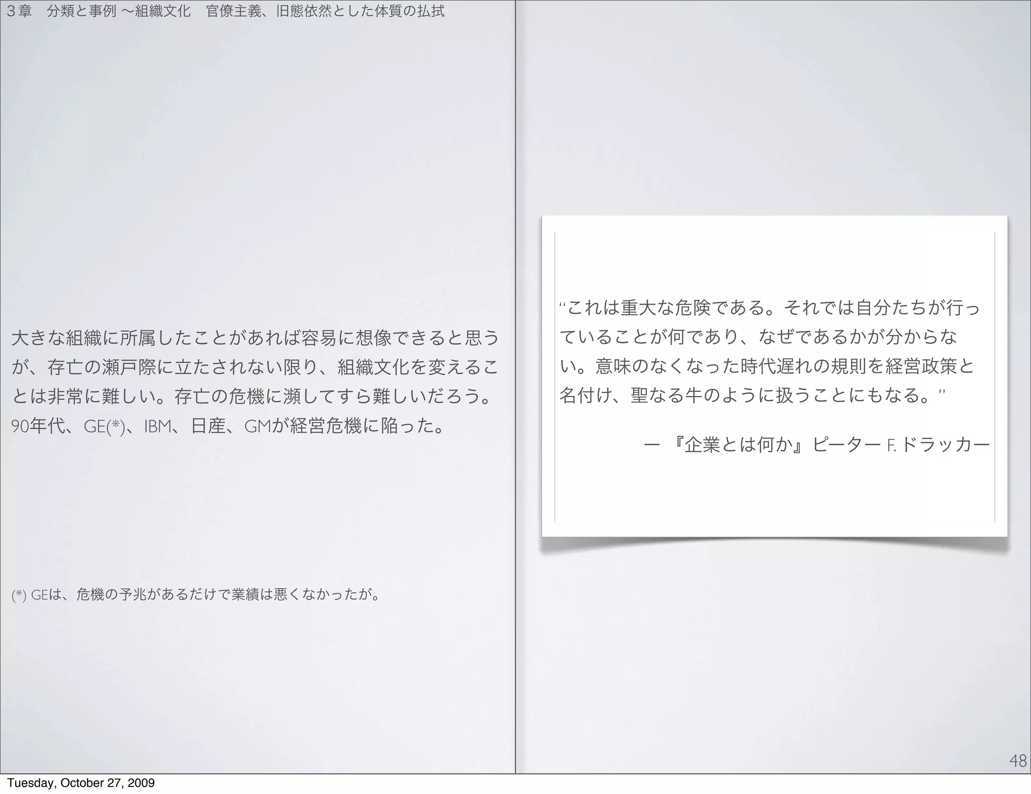 “



                                           ”
90          GE(*)      IBM   GM
                                      F.




(*) GE




                                               48
Tuesday, October 27, 2009
 