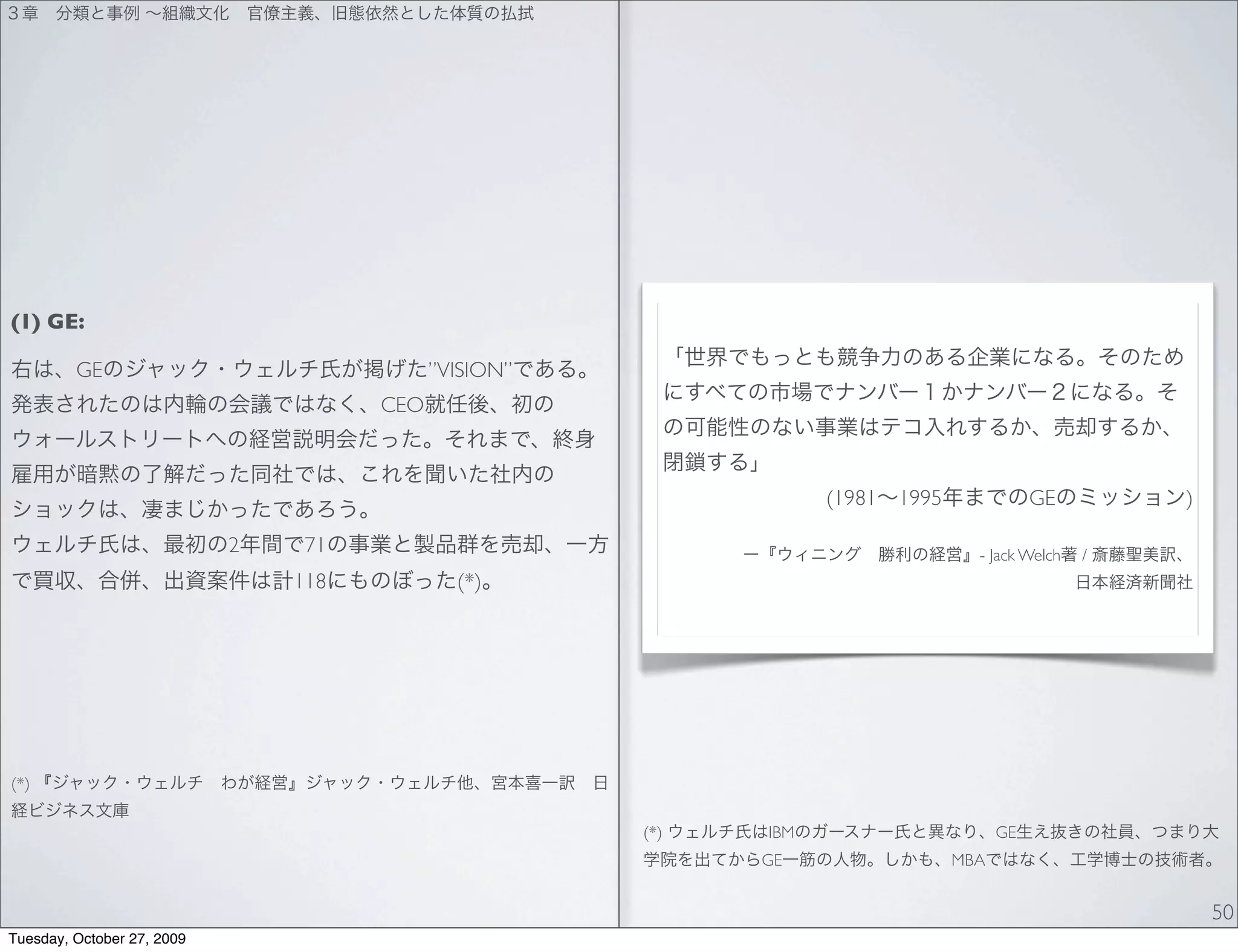 (1) GE:

         GE                                 ”VISION”
                                      CEO



                                                                   (1981   1995              GE        )

                            2    71                                                 - Jack Welch   /
                                118           (*)




(*)

                                                       (*)   IBM                        GE
                                                             GE                   MBA


                                                                                                           50
Tuesday, October 27, 2009
 