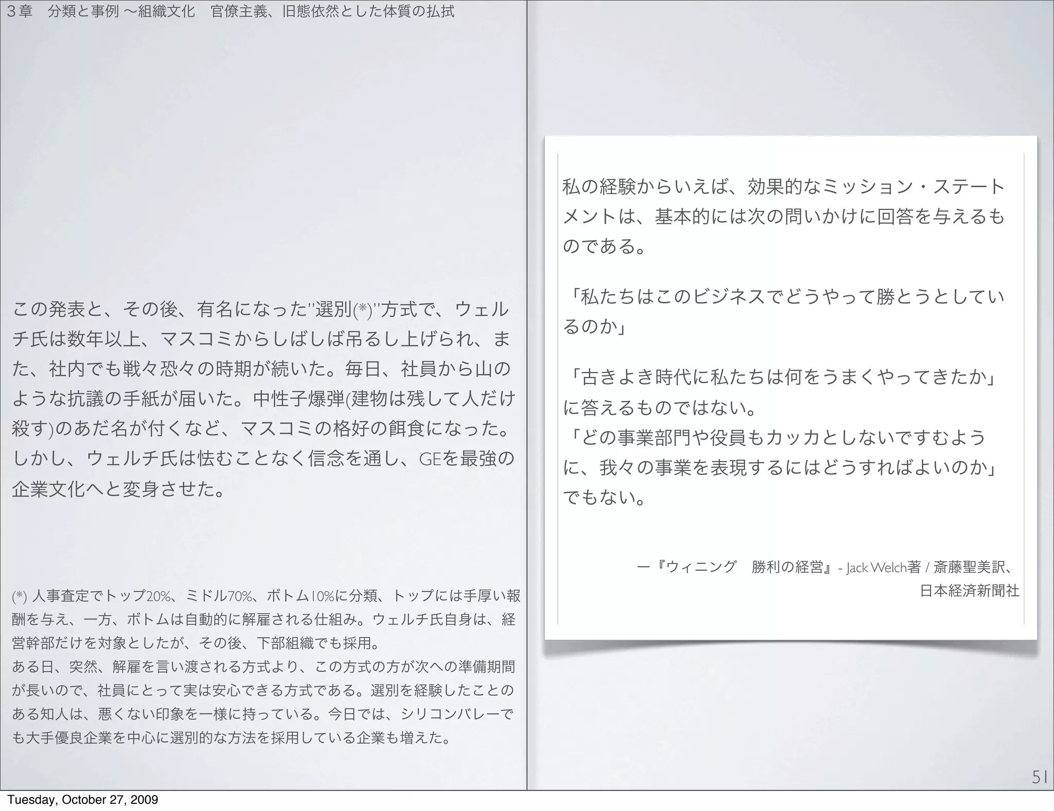 ”         (*)”



                                        (
      )
                                                   GE




                                                        - Jack Welch   /

(*)                   20%   70%   10%




                                                                           51
Tuesday, October 27, 2009
 