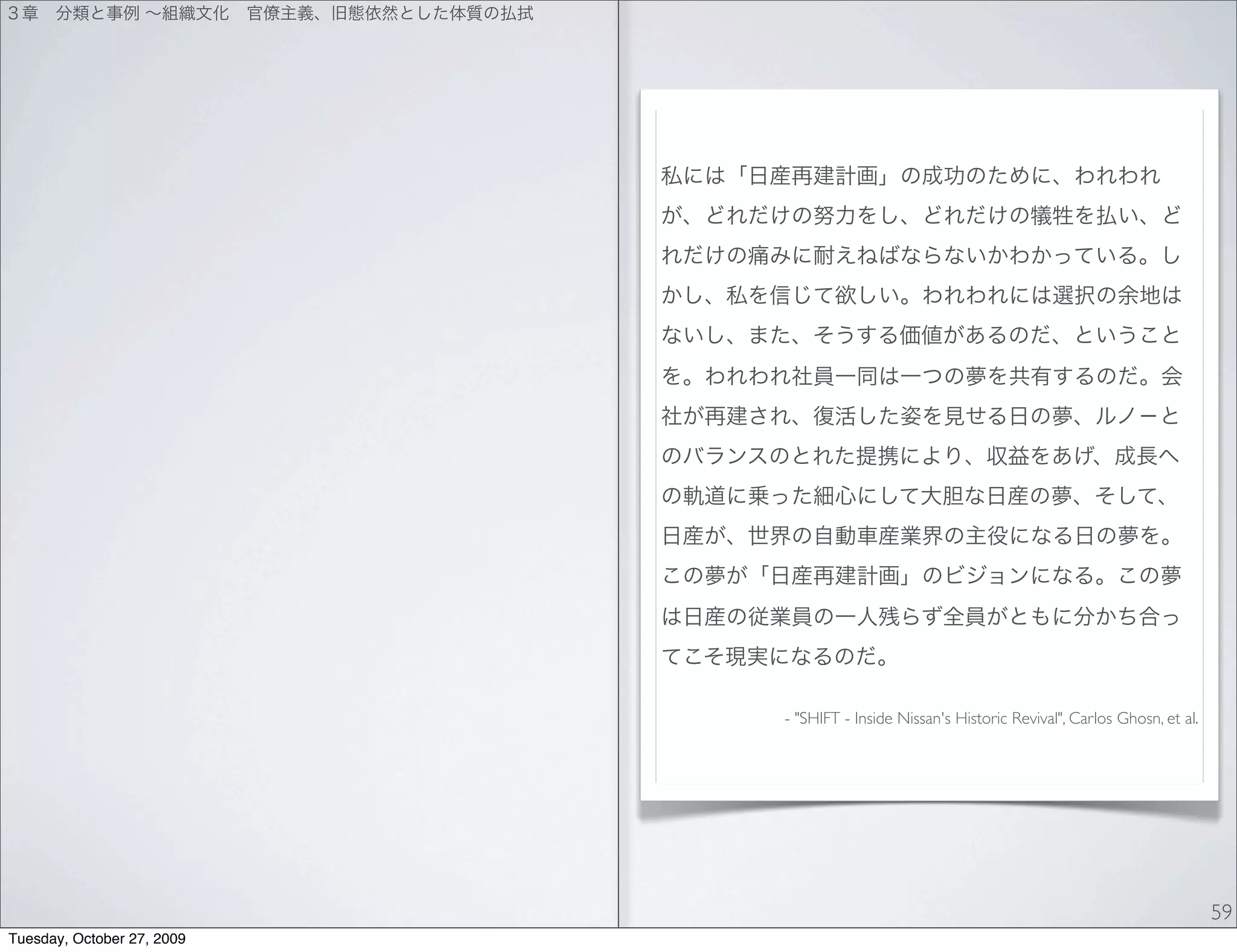 - "SHIFT - Inside Nissan's Historic Revival", Carlos Ghosn, et al.




                                                                                                 59
Tuesday, October 27, 2009
 