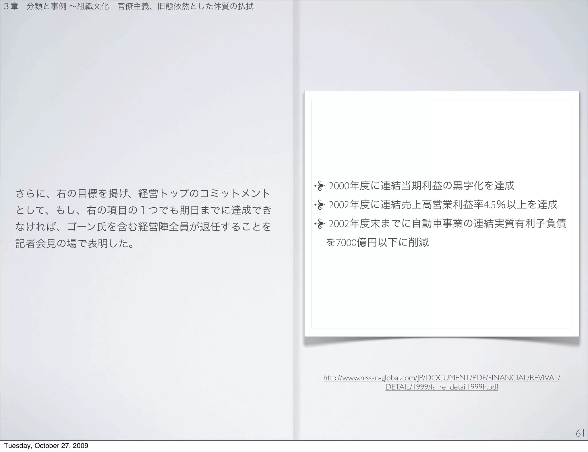 2000
                             2002                                     4.5
                             2002
                               7000




                            http://www.nissan-global.com/JP/DOCUMENT/PDF/FINANCIAL/REVIVAL/
                                               DETAIL/1999/fs_re_detail1999h.pdf




                                                                                              61
Tuesday, October 27, 2009
 