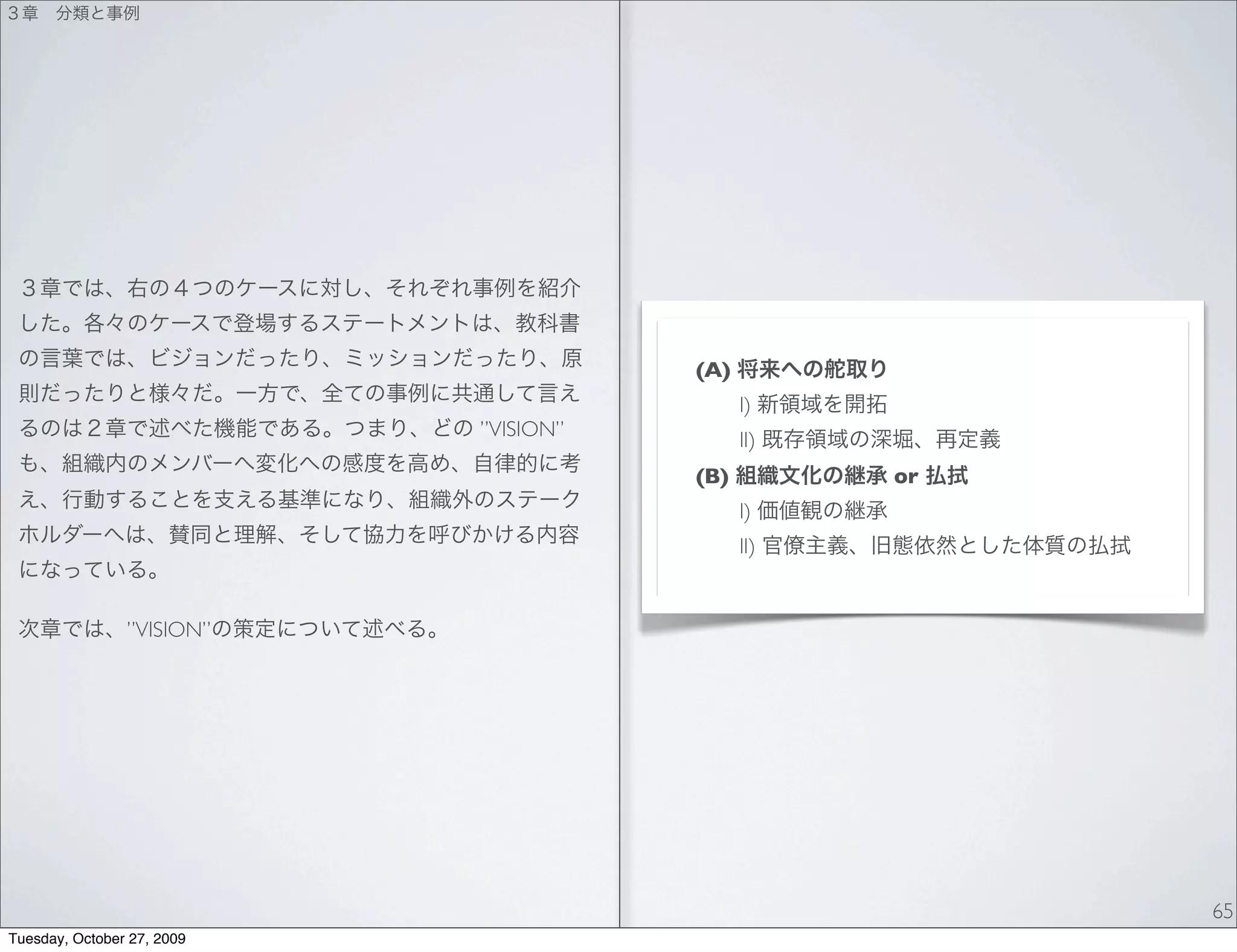 (A)
                                             I)
                            ”VISION”         II)
                                       (B)         or
                                             I)
                                             II)


                ”VISION”




                                                        65
Tuesday, October 27, 2009
 