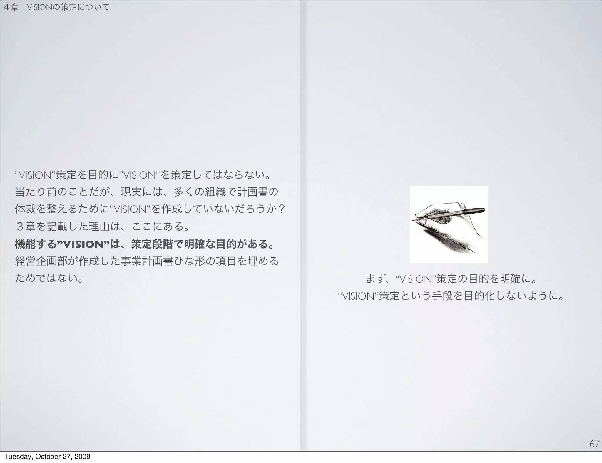 VISION




   ”VISION”                  ”VISION”


                            ”VISION”


               ”VISION”


                                                   “VISION”
                                        “VISION”




                                                              67
Tuesday, October 27, 2009
 