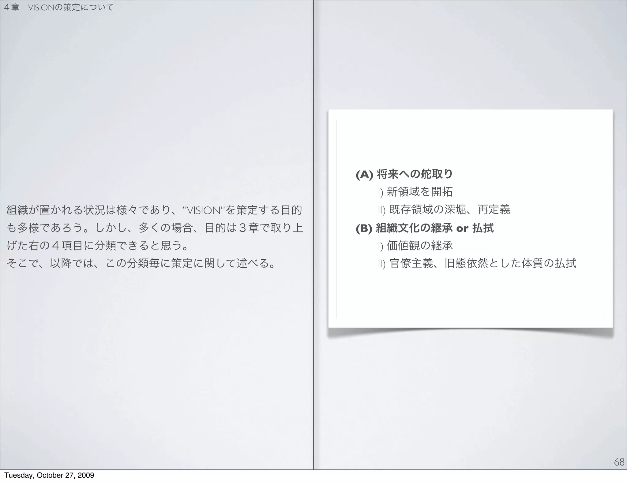VISION




                                       (A)
                                             I)
                            ”VISION”         II)
                                       (B)         or
                                             I)
                                             II)




                                                        68
Tuesday, October 27, 2009
 
