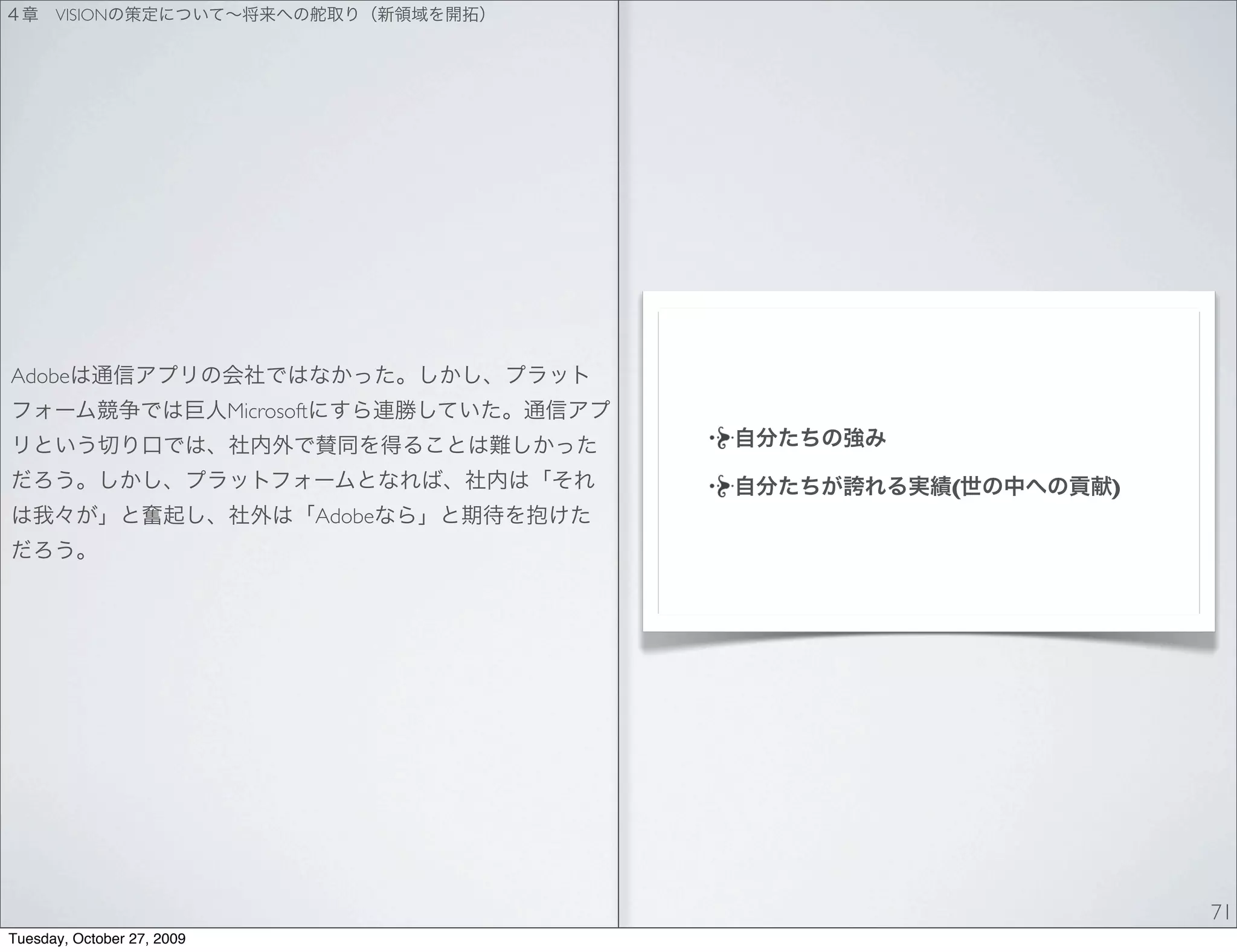 VISION




Adobe
                            Microsoft


                                                (   )
                                        Adobe




                                                        71
Tuesday, October 27, 2009
 