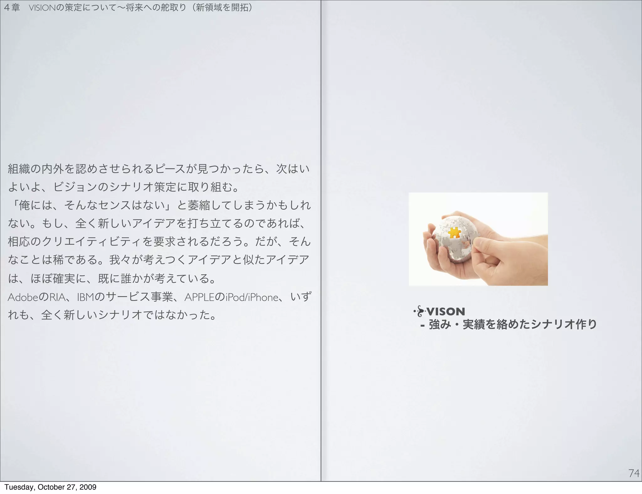 VISION




Adobe RIA          IBM      APPLE iPod/iPhone
                                                    VISON
                                                -




                                                            74
Tuesday, October 27, 2009
 