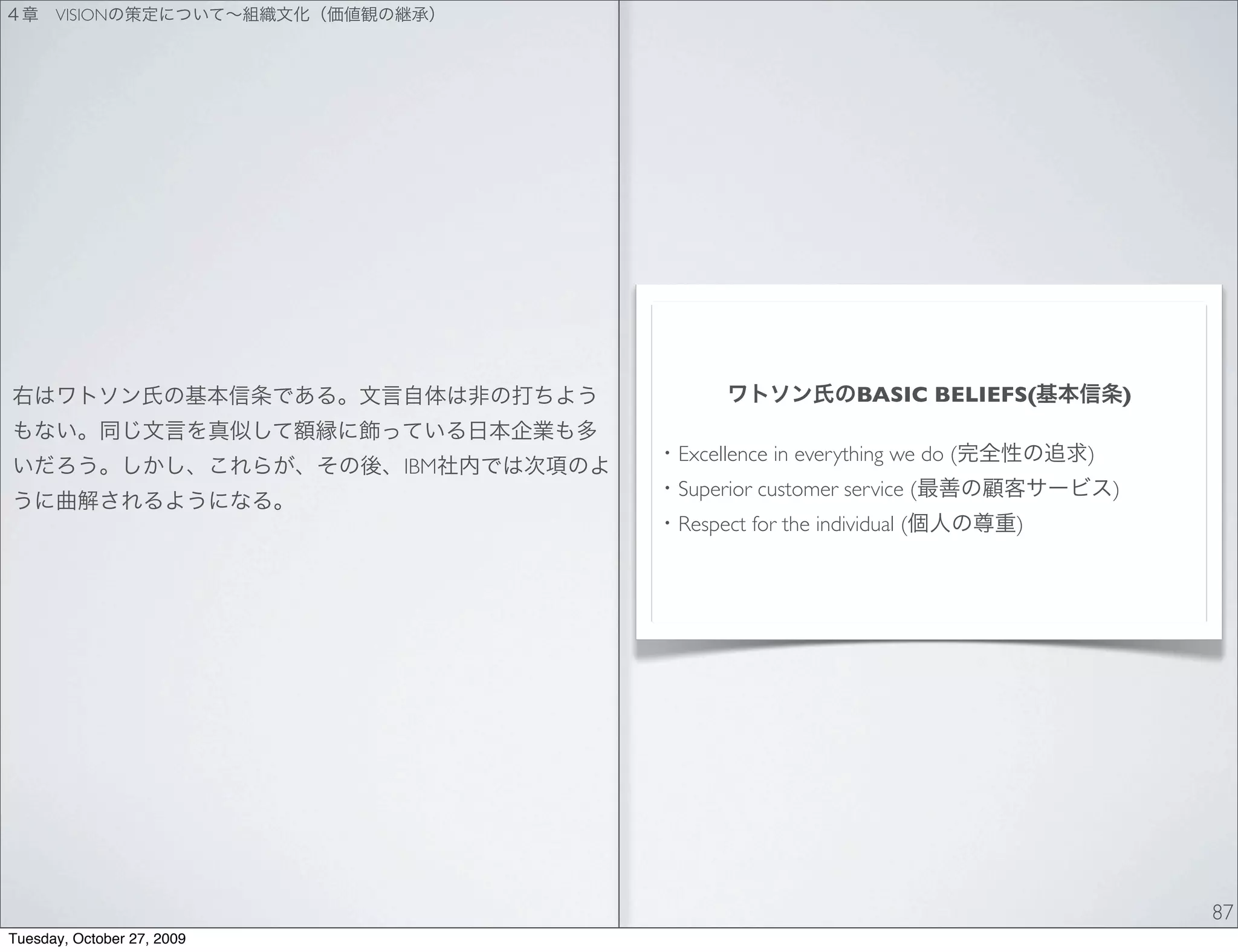 VISION




                                                       BASIC BELIEFS(            )

                                  Excellence in everything we do (       )
                            IBM
                                  Superior customer service (                )
                                  Respect for the individual (       )




                                                                                     87
Tuesday, October 27, 2009
 