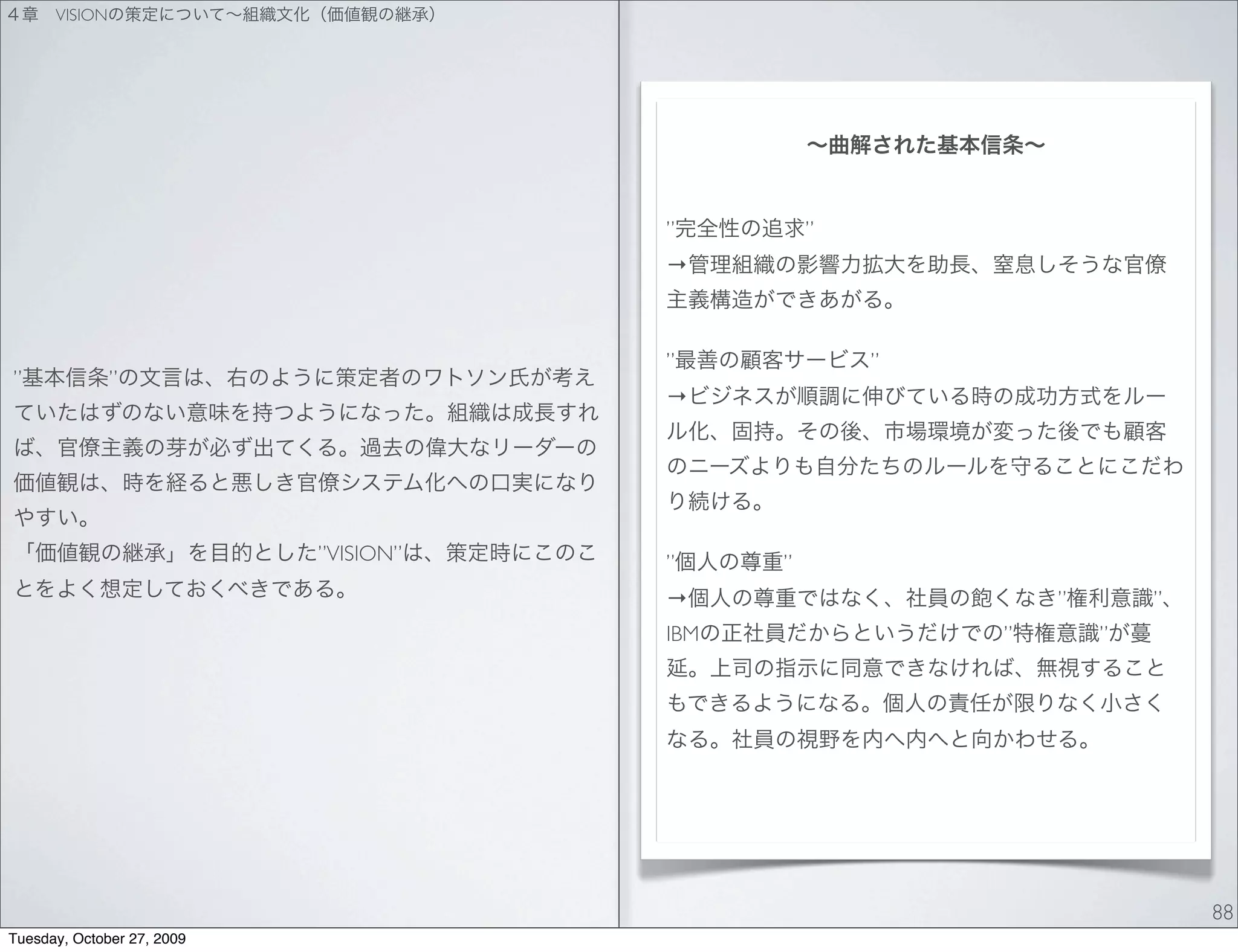 VISION




                                       ”         ”
                                       →



                                       ”             ”
”              ”
                                       →




                            ”VISION”   ”     ”
                                       →                     ”       ”
                                       IBM               ”       ”




                                                                         88
Tuesday, October 27, 2009
 
