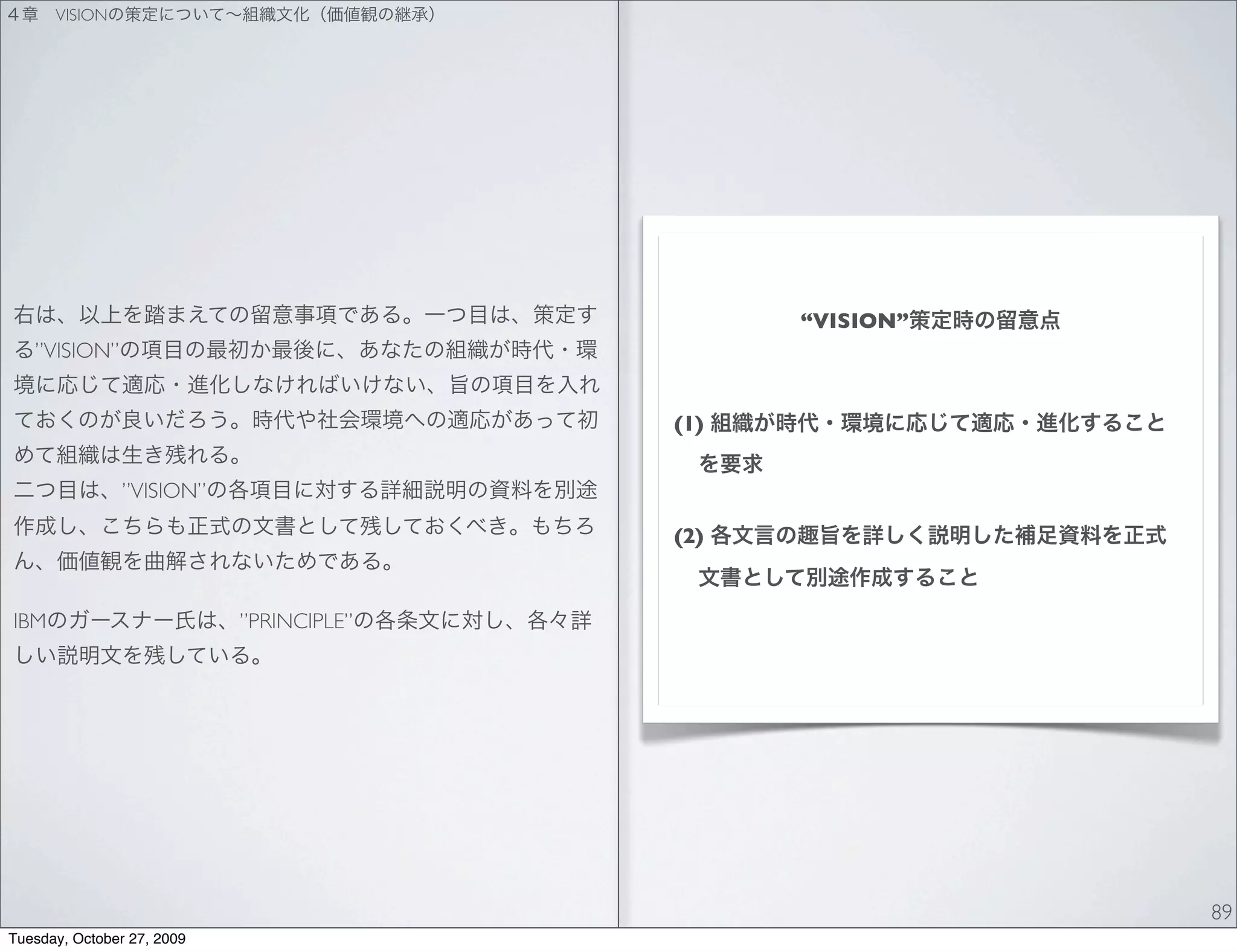 VISION




                                                “VISION”
   ”VISION”


                                          (1)


                ”VISION”

                                          (2)


IBM                         ”PRINCIPLE”




                                                           89
Tuesday, October 27, 2009
 
