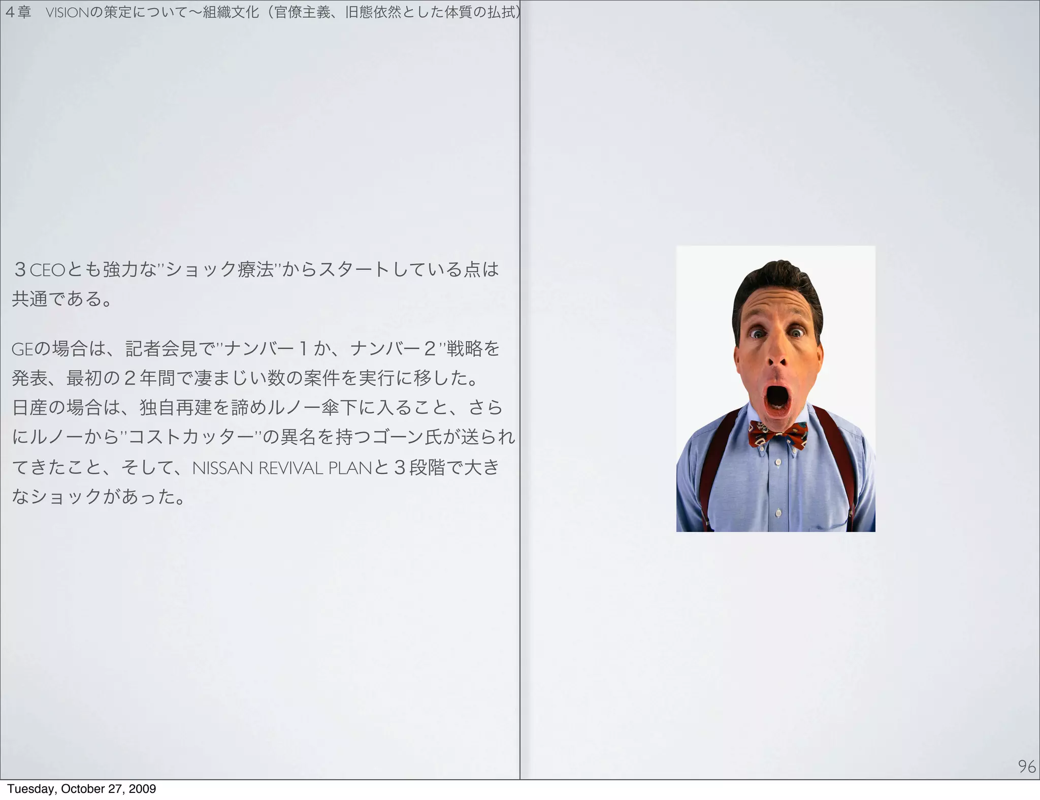 VISION




   CEO                      ”             ”



GE                                ”                   ”



                  ”                   ”
                                NISSAN REVIVAL PLAN




                                                          96
Tuesday, October 27, 2009
 