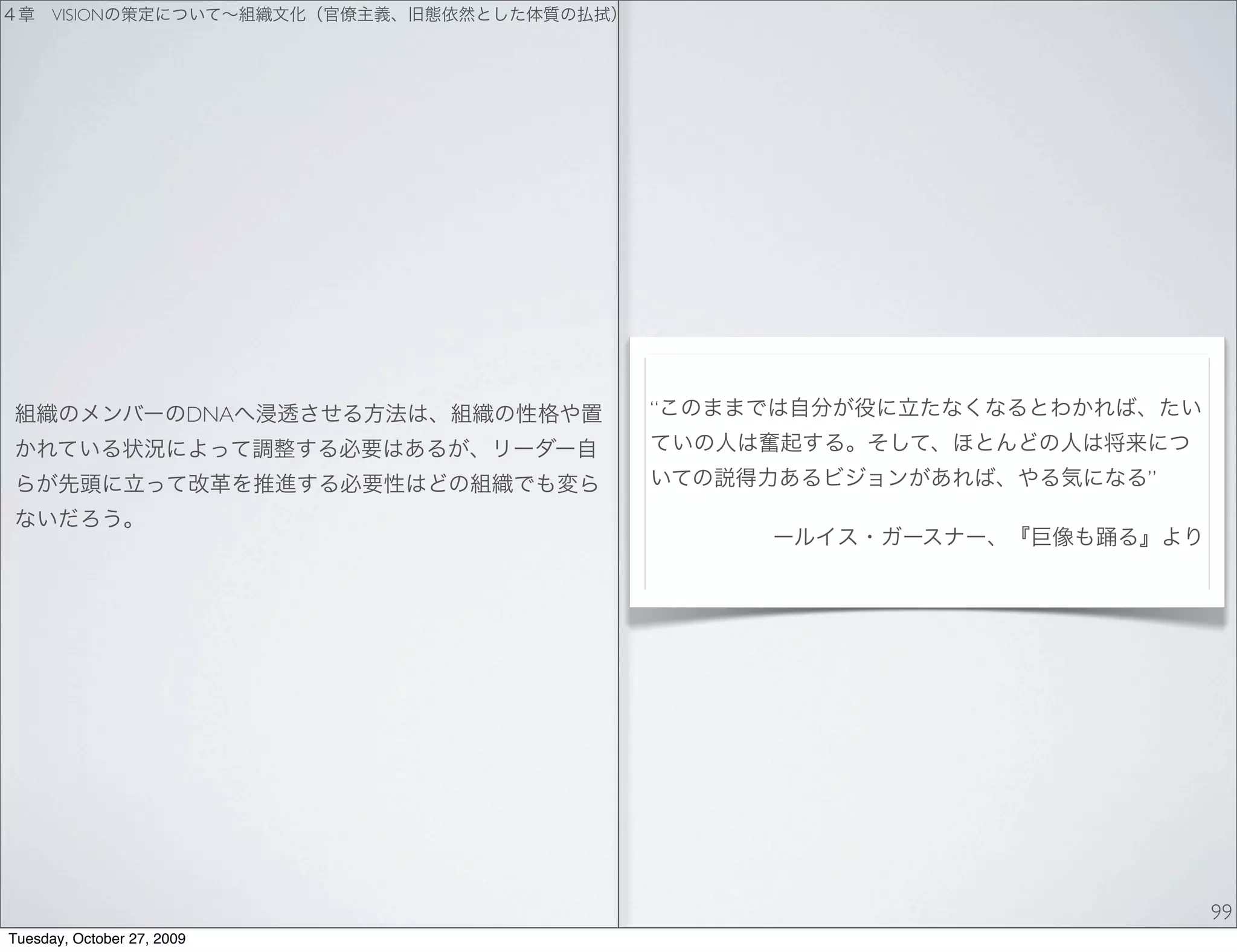 VISION




                            DNA   “


                                      ”




                                          99
Tuesday, October 27, 2009
 