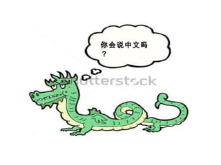 你会说中文吗
？
 