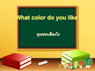 What color do you like | PPTX