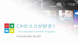 C#のココが好き!!
- Most beautiful & powerful language Community Open Day 2013

 