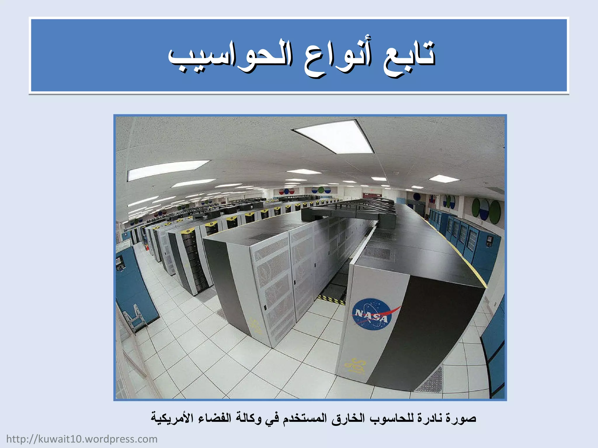 تابع أنواع الحواسيب صورة نادرة للحاسوب الخارق المستخدم في وكالة الفضاء الأمريكية http://kuwait10.wordpress.com 