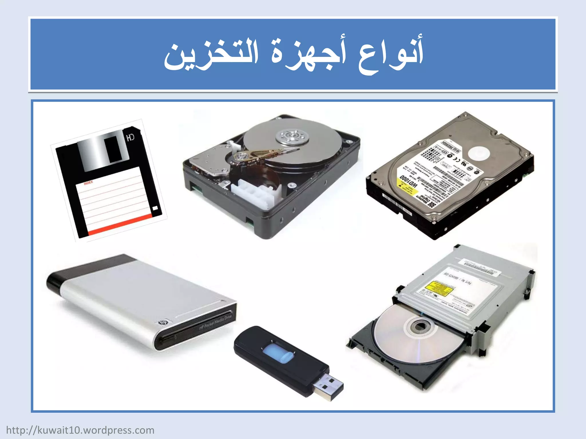أنواع أجهزة التخزين http://kuwait10.wordpress.com 