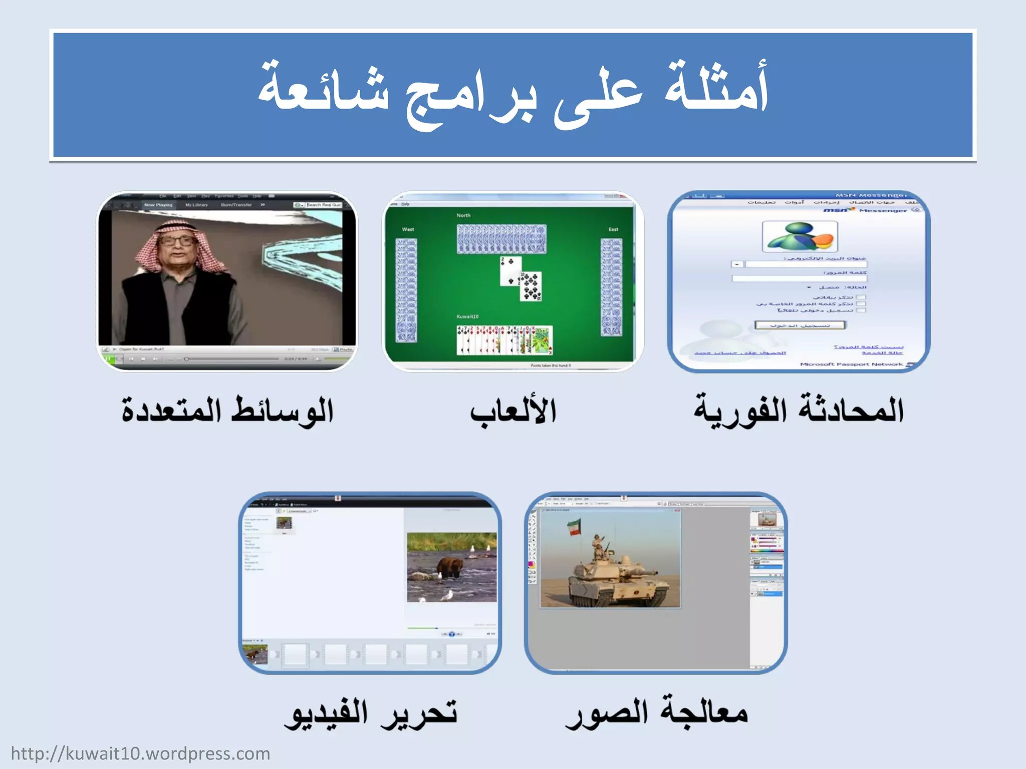 أمثلة على برامج شائعة http://kuwait10.wordpress.com 