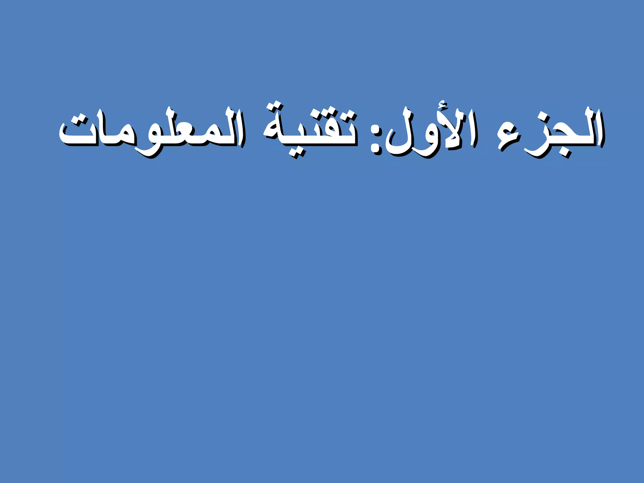 الجزء الأول :  تقنية المعلومات 