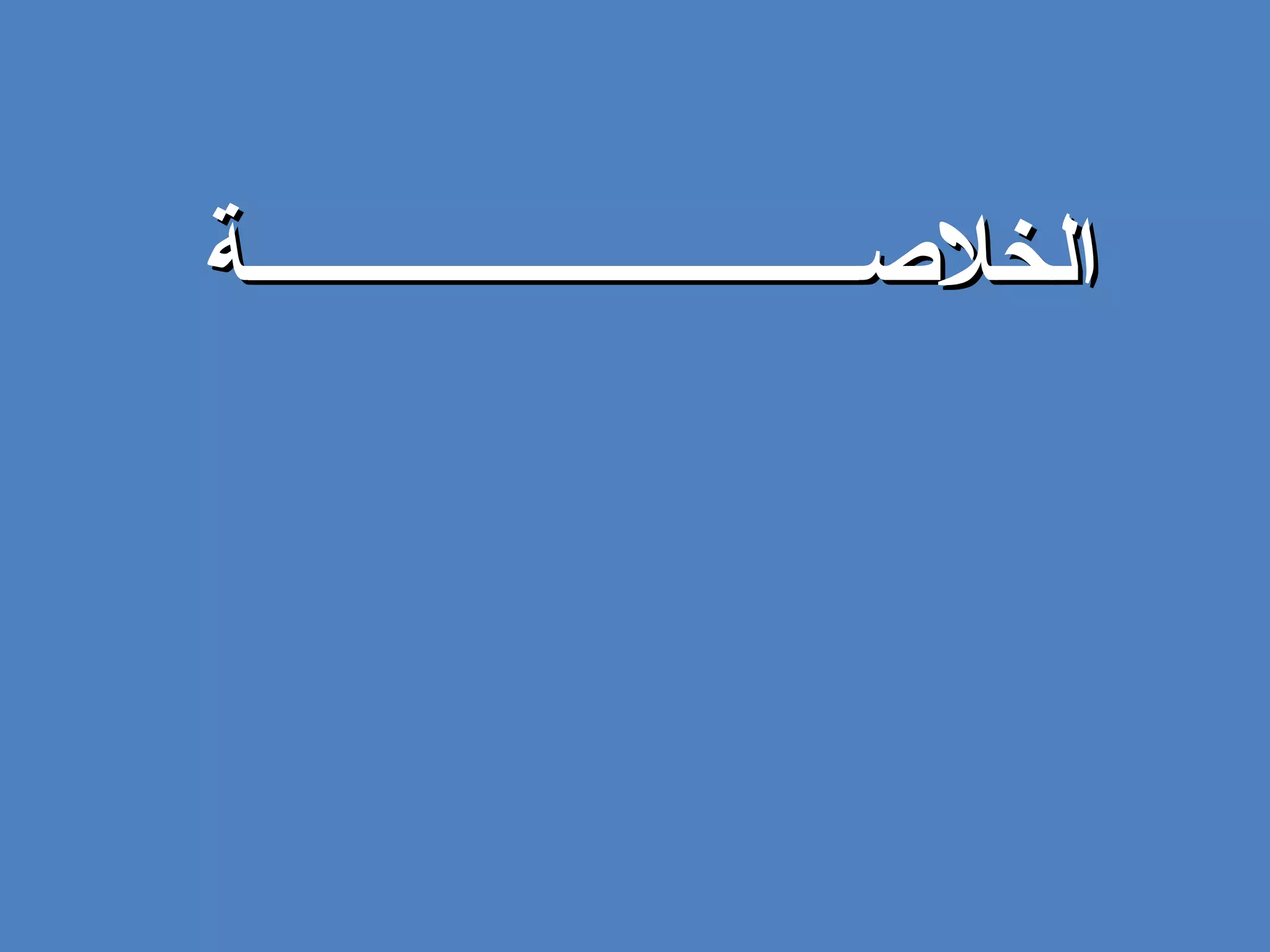 الخلاصـــــــــــــــــــــــــــــة 