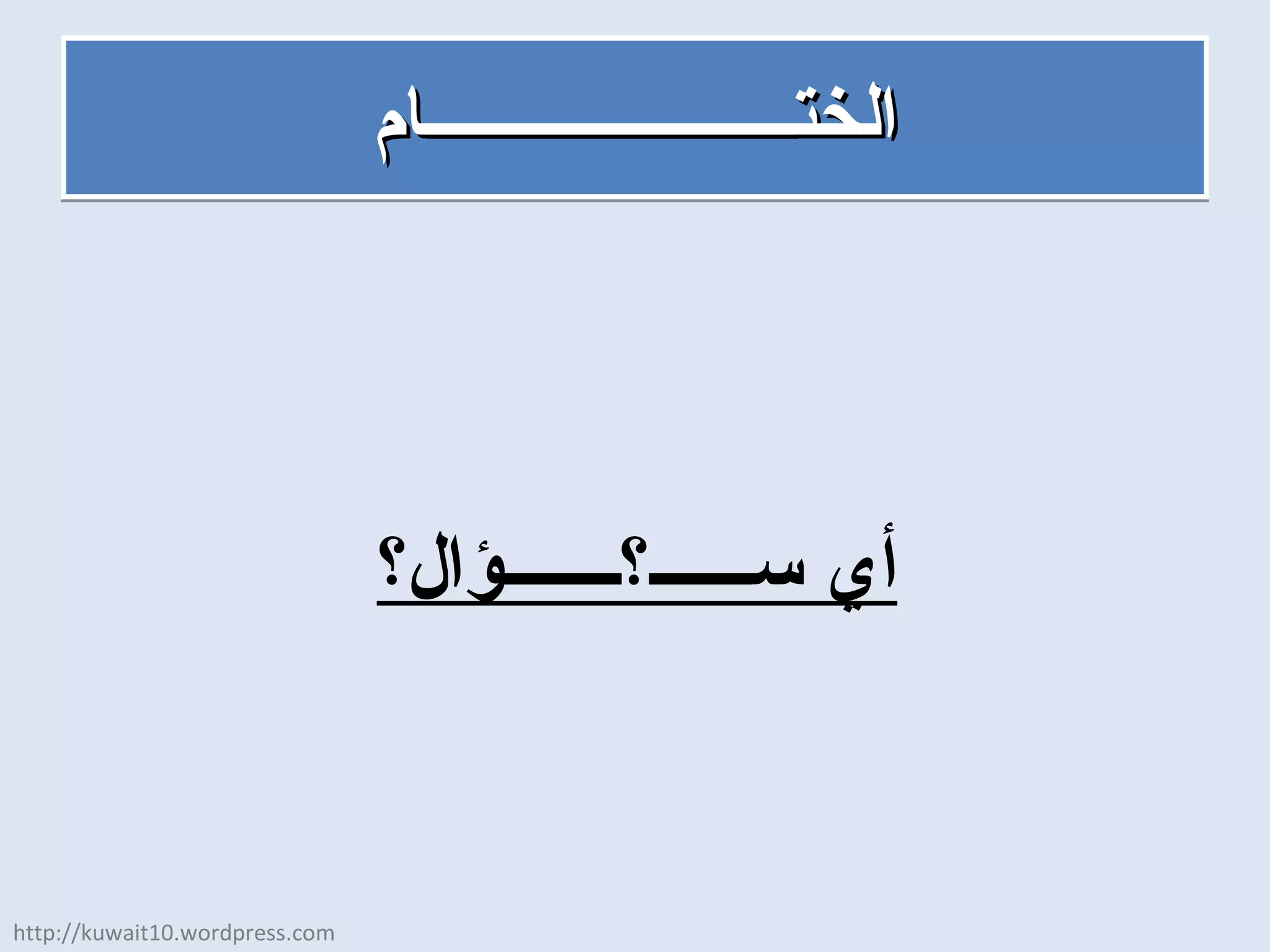 الختــــــــــــــــــــــام أي ســــــ؟ـــــــؤال؟ http://kuwait10.wordpress.com 