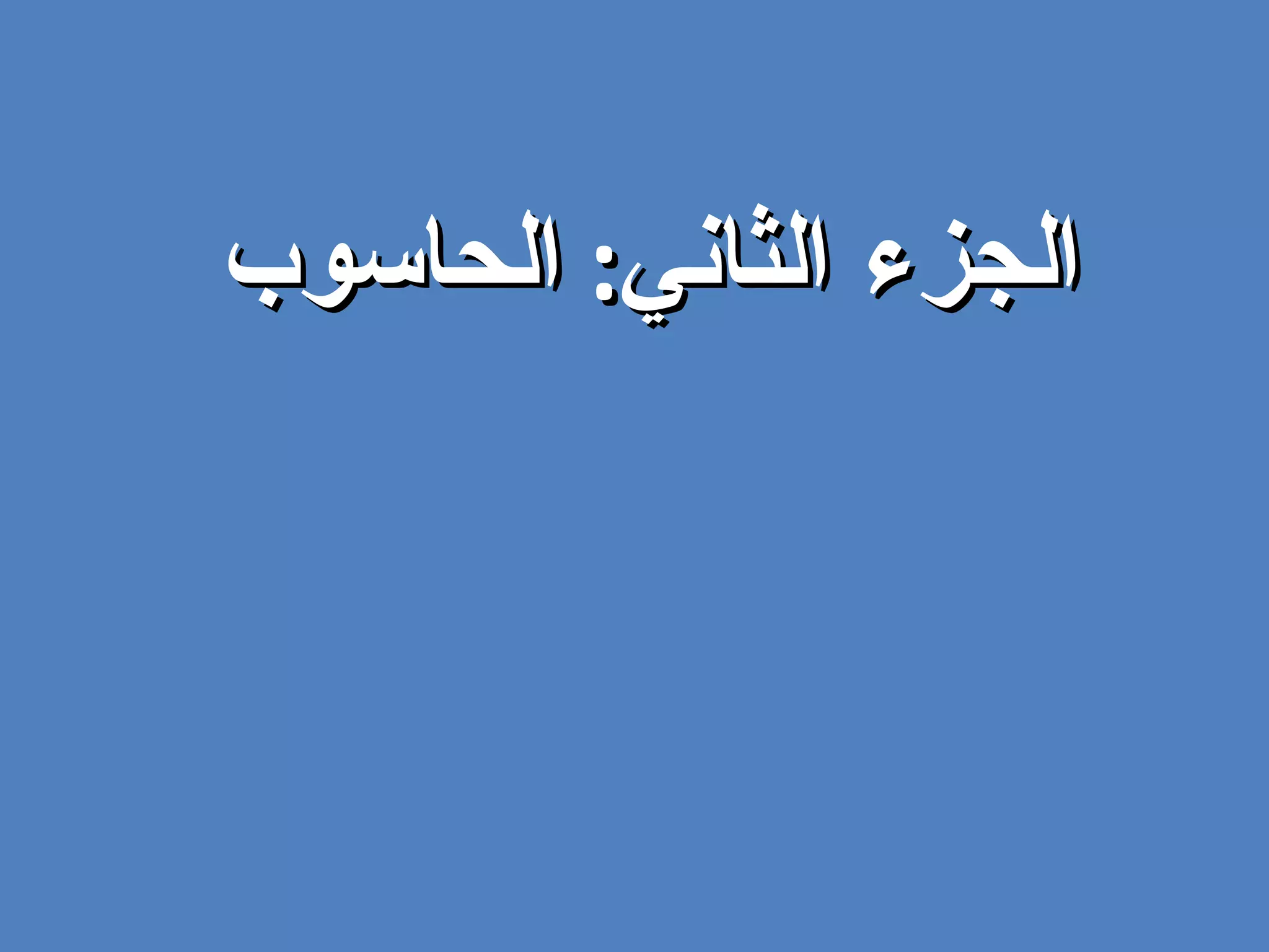 الجزء الثاني :  الحاسوب 