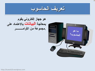 What is a Computer? (Arabic) | PPS