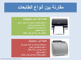 مقارنة بين أنواع الطابعات http://kuwait10.wordpress.com 
