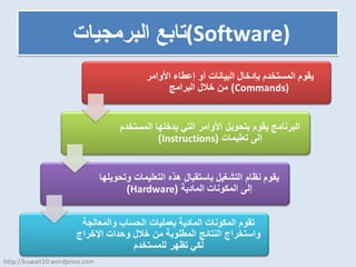 تابع البرمجيات  ( Software ) http://kuwait10.wordpress.com 