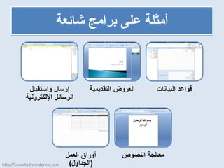أمثلة على برامج شائعة http://kuwait10.wordpress.com 