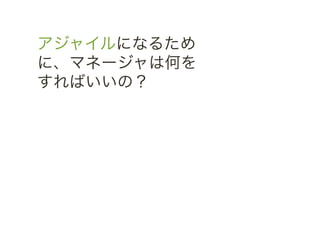アジャイルになるため
に、マネージャは何を
すればいいの？	
 &nbsp;
 